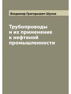 Трубопроводы и их применение к нефтян