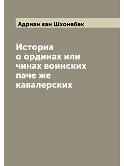 Историа о ординах или чинах воинских паче же кавалер