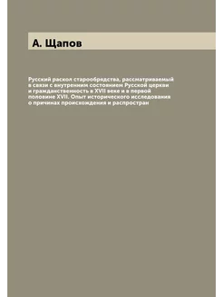 Русский раскол старообрядства, рассматриваемый в свя