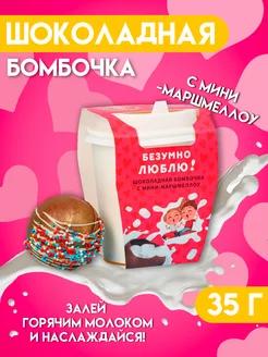 Шоколадная бомбочка с какао и маршмеллоу