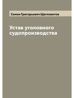 Устав уголовного судопроизводства