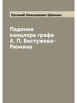 Падение канцлера графа А. П. Бестужева-Рюмина