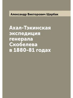 Ахал-Тэкинская экспедиция генерала Скобелева в 1880-