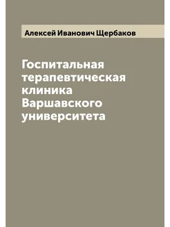 Госпитальная терапевтическая клиника Варшавского уни