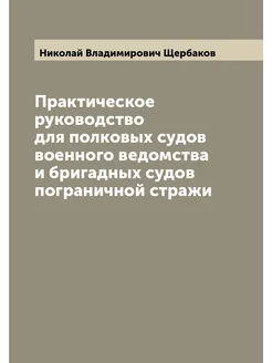 Практическое руководство для полковых судов военного