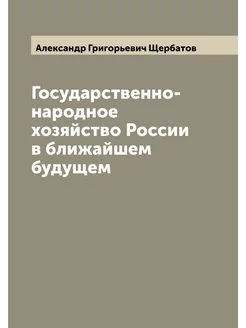 Государственно-народное хозяйство России в ближайшем