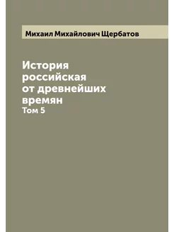 История российская от древнейших времян. Том 5