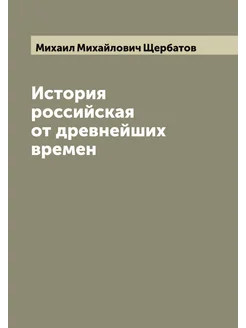 История российская от древнейших времен