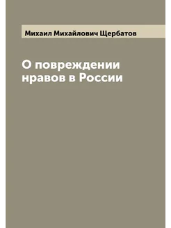 О повреждении нравов в России