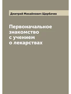 Первоначальное знакомство с учением о лекарствах