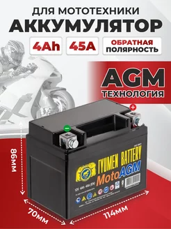 Аккумулятор мото скутер, мопед, мотоцикл 4 а ч "Тюмень" agm