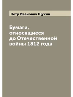 Бумаги, относящиеся до Отечественной войны 1812 года