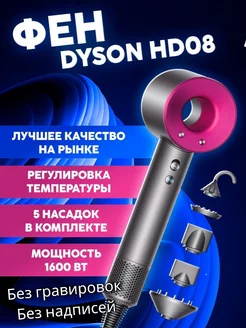 Фен для волос DYSON с насадками - реплика