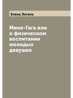 Мине-Гага или о физическом воспитании молодых девушек