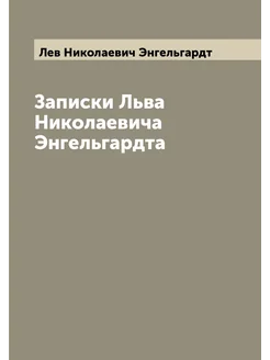 Записки Льва Николаевича Энгельгардта