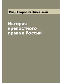 История крепостного права в России