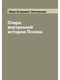 Очерк внутренней истории Пскова