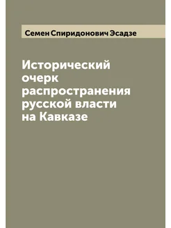 Исторический очерк распространения русской власти на