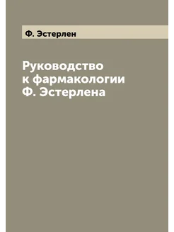 Руководство к фармакологии Ф. Эстерлена