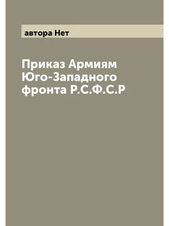 Приказ Армиям Юго-Западного фронта Р.С.Ф.С.Р