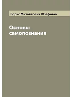 Основы самопознания