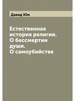 Естественная история религии. О бессмертии души. О с