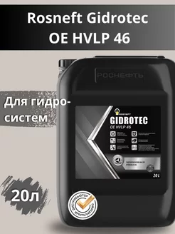 Gidrotec OE HVLP 46 масло гидравлическое 20л