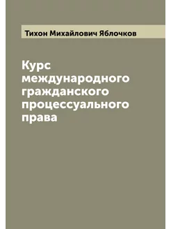 Курс международного гражданского проц