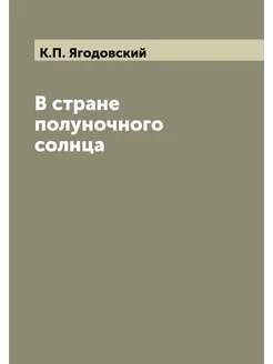 В стране полуночного солнца