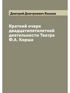 Краткий очерк двадцатипятилетней деят