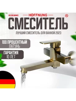 Смеситель для ванны и душа HOFFNUNG HFG-0101 Бронза