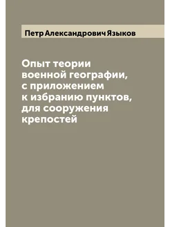 Опыт теории военной географии, с приложением к избра