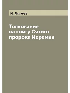 Толкование на книгу Сятого пророка Ие