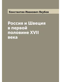 Россия и Швеция в первой половине XVII века