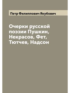 Очерки русской поэзии Пушкин, Некрасов, Фет, Тютчев