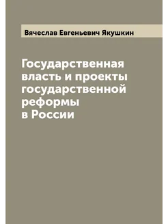 Государственная власть и проекты государственной реф