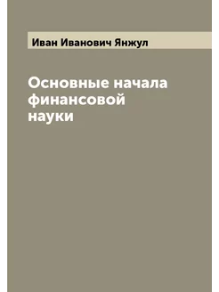 Основные начала финансовой науки