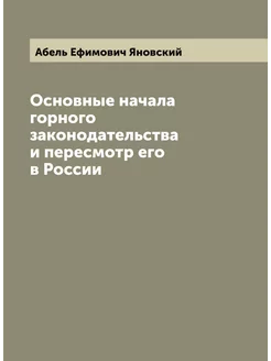 Основные начала горного законодательства и пересмотр