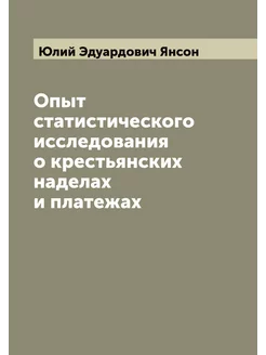 Опыт статистического исследования о крестьянских над