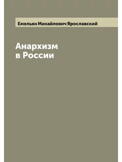 Анархизм в России