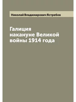 Галиция накануне Великой войны 1914 года