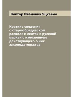 Краткие сведения о старообрядческом расколе и сектах