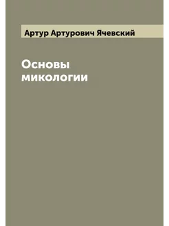 Основы микологии