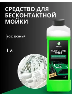 Автошампунь, активная пена "Active Foam Extra"