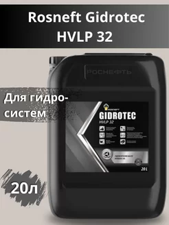 Gidrotec HVLP 32 масло гидравлическое 20л