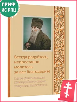 Всегда радуйтесь, непрестанно молитесь, за все благодарите