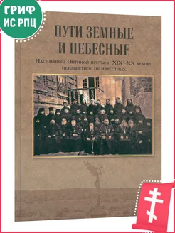 Пути земные и небесные. Насельники Оптинской пустыни