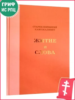 Житие и слова