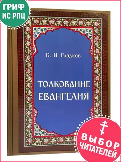 Толкование Евангелия