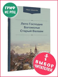 Лето Господне. Богомолье. Старый Валаам